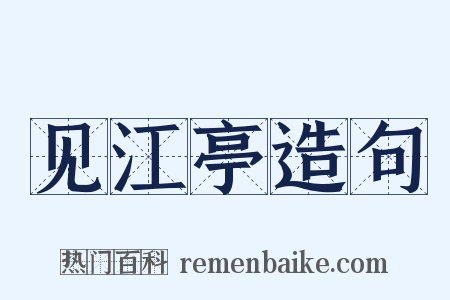 见江亭造句是什么意思的图片